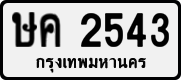 License plate of Thailand, Private owners