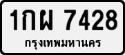 1กผ 7428