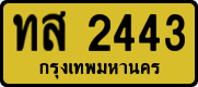 ทส 2443