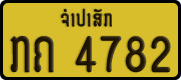License plate of Laos, Private owners