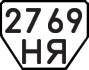 License plate USSR, Trailers (1977)