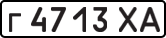 г 4713 ХА