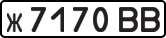 License plate USSR, Private-owned cars (1977)