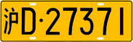 License plate of China, Trucks and buses