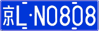 License plate of China, Cars
