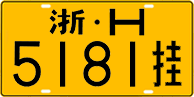 License plate of China, Trailers