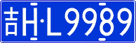 吉H·L9989