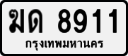 ฆด 8911