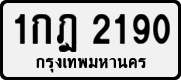1กฎ 2190