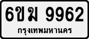 License plate of Thailand, Private owners