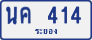 License plate of Thailand, Private owners