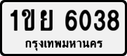 License plate of Thailand, Private owners