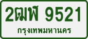License plate of Thailand, Private owners
