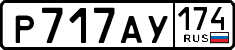 р 717 ау 174