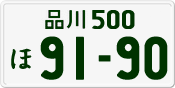 License plate of Japan, Private owners