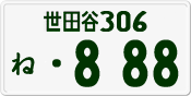 License plate of Japan, Private owners