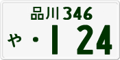 License plate of Japan, Private owners