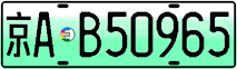 License plate of China, Electric vehicles