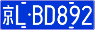 京L·BD892