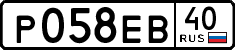 р 058 ев 40