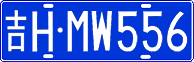 吉H·MW556