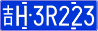 吉H·3R223