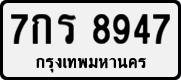 License plate of Thailand, Private owners