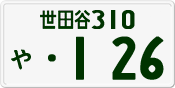 License plate of Japan, Private owners