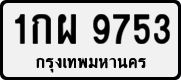 License plate of Thailand, Private owners
