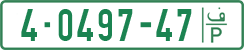 License plate of the Palestinian Authority, Private owners (1994)