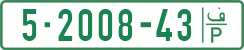 License plate of the Palestinian Authority, Private owners (1994)