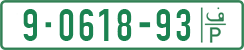 License plate of the Palestinian Authority, Private owners (1994)