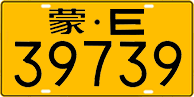 蒙E·39739