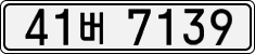 License plate of South Korea, Cars (2007)