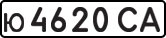License plate USSR, Private-owned cars (1977)