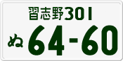 License plate of Japan, Private owners