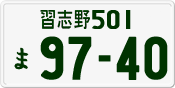 License plate of Japan, Private owners