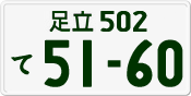 License plate of Japan, Private owners