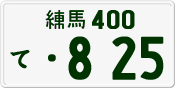 License plate of Japan, Private owners