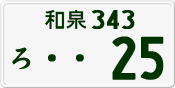 License plate of Japan, Private owners