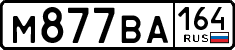 м 877 ва 164