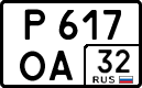 р 617 оа 32