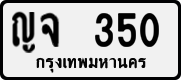 License plate of Thailand, Private owners