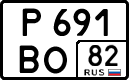 р 691 во 82