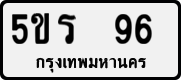License plate of Thailand, Private owners