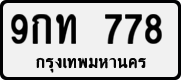 9กท 778