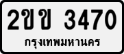 License plate of Thailand, Private owners