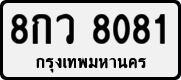 License plate of Thailand, Private owners