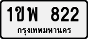 License plate of Thailand, Private owners
