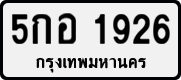 License plate of Thailand, Private owners